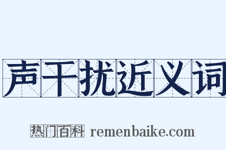 声干扰近义词是什么意思的图片